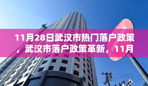 武汉市落户政策革新，11月28日热门落户政策及话题解析