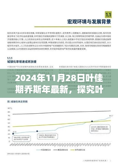 叶佳期与乔斯年在未来交汇点的多元视角观察，2024年11月28日的深度解读