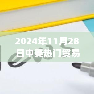 中美贸易战走向深度分析，聚焦未来展望与涉政问题探讨（2024年11月28日）