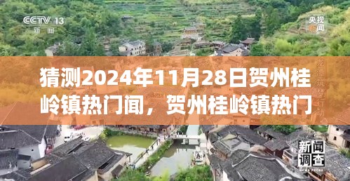 2024年11月28日贺州桂岭镇热门新闻预测与解析，发展趋势与热点事件展望