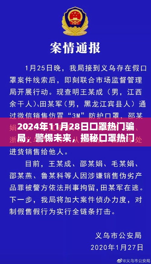 警惕未来！揭秘口罩热门骗局，保护自身安全指南（2024年最新版）