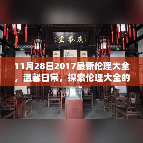 11月28日2017最新伦理大全，温馨日常，探索伦理大全的奇妙之旅