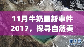 2017年11月牛奶事件，与自然美景的奇妙邂逅与启示录