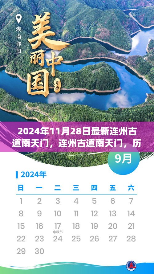 连州古道南天门的历史脉络与当代回响，最新探访报告（2024年11月28日）