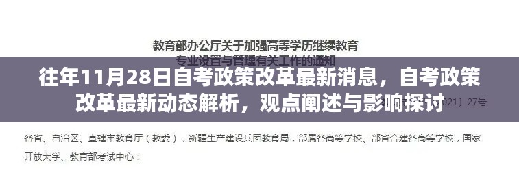 自考政策改革最新动态解析及影响探讨，历年趋势与观点阐述的综合报告