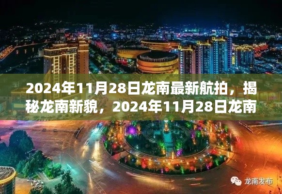 揭秘龙南新貌，最新航拍概览（2024年11月28日）