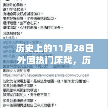 历史上的11月28日外国床戏回顾与文化影响解读