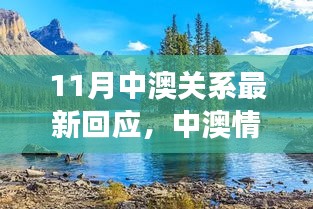 中澳关系最新回应，深化合作与友谊的自然之旅探索