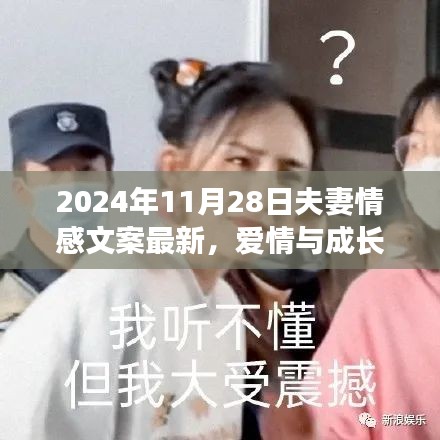 夫妻情感交响曲，爱情成长与共同奔赴未来的励志篇章（2024年11月28日最新文案）