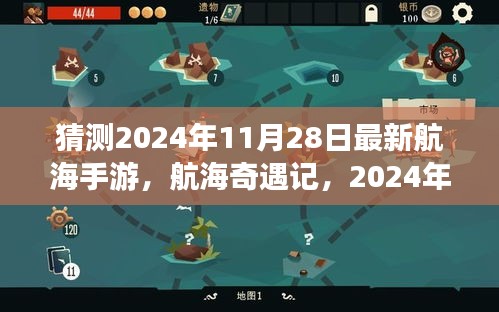 航海奇遇记，2024年11月28日的航海梦之旅与友情冒险