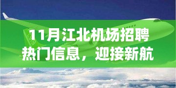 江北机场招聘热门信息揭秘，新航程中的学习、变化与自信成就之路