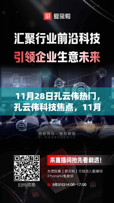 孔云伟科技焦点引领未来生活，掀起科技新浪潮，全新高科技产品亮相11月28日焦点日