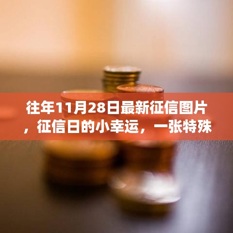 特殊日期征信图片揭秘，友情故事与小幸运的到来