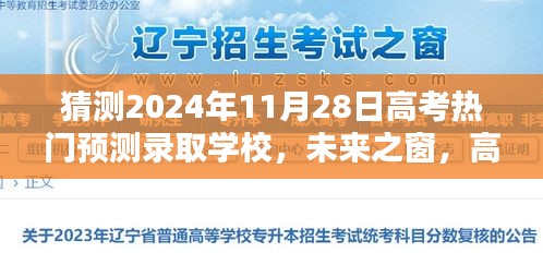 2024年高考热门预测录取学校智能导航，未来之窗开启新纪元