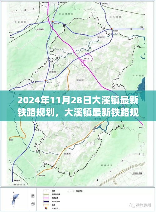 大溪镇铁路规划揭秘，2024年最新篇章开启，新铁路规划展望未来