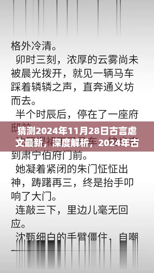 深度解析，古言虐文新势力的人性探索——情感交织的2024年古言虐文最新趋势预测（附日期，11月28日）