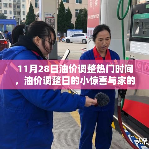 油价调整日惊喜连连，家的温暖与油价变动相伴相随