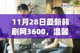 韩剧网3600十一月奇遇，温馨日常的奇遇之旅