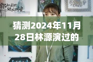 探秘林源新剧胜地，2024年隐藏版电视剧独家故事揭晓！