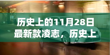 历史上的11月28日，凌志汽车最新里程碑车型发布