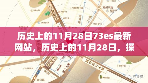 历史上的11月28日，探索73es最新网站的发展脉络