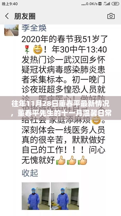 董春平十一月最新动态，温馨日常与时光新篇章的交织