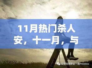 11月杀人安之旅，探寻自然之美，内心平和宁静的追寻