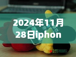 掌握未来科技，2024年iPhone芯片最新动态与升级指南