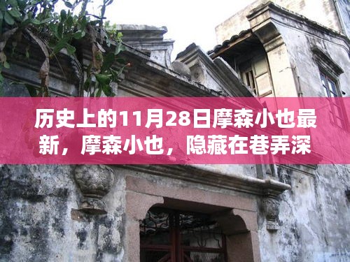 摩森小也，巷弄深处的独特风味宝藏——历史上的最新11月28日回顾