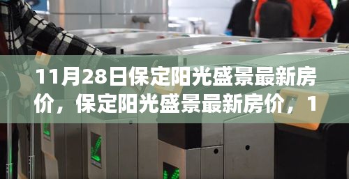 保定阳光盛景最新房价深度观察与解析，11月28日数据报告