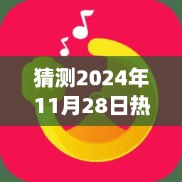 独家解读与全面体验，全民K歌免费下载，预测未来热门版趋势至2024年11月28日