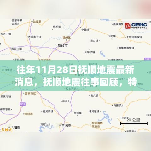 抚顺地震回顾，历史震荡与回响，最新消息揭秘特定时刻震动影响