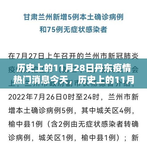 多维度的观点碰撞，历史上的丹东疫情深度解读与今日热门消息回顾，聚焦丹东疫情发展之路的探讨