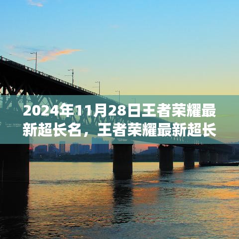 王者荣耀最新炫酷超长名字出炉，个性风采尽在2024年11月28日