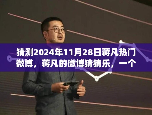 蒋凡微博猜猜乐，友情与陪伴的温馨故事，预测2024年11月28日热门微博内容