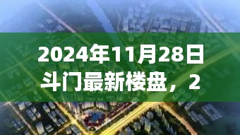 2024年斗门最新楼盘展望，价值、机遇与挑战并存