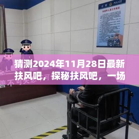 探秘扶风吧，启程心灵之旅，领略自然美景的魅力（2024年11月28日最新）