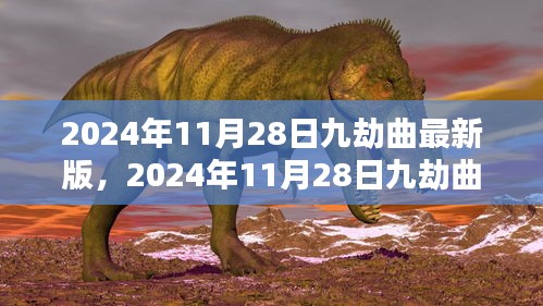 九劫曲最新版任务攻略指南，从新手到进阶的全面步骤解析（2024年11月版）