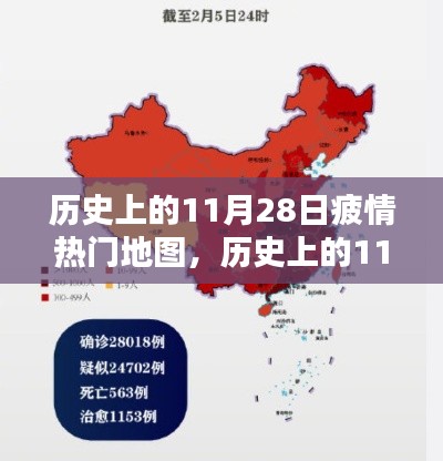 历史上的11月28日疫情热门地图产品深度解析与评测报告