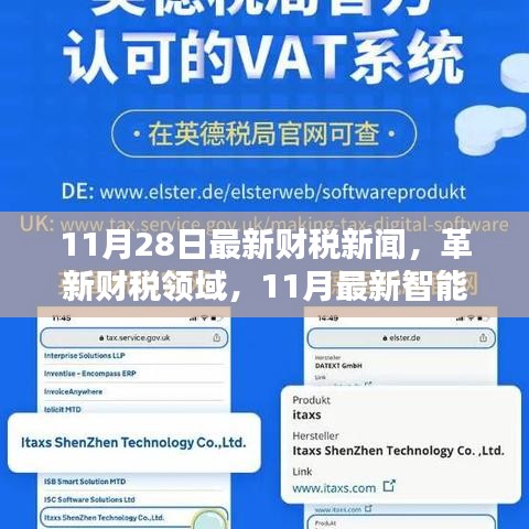 11月最新财税新闻与智能财税科技产品引领未来风潮