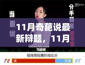 探寻真理的多元视角，11月奇葩说最新辩题深度解析