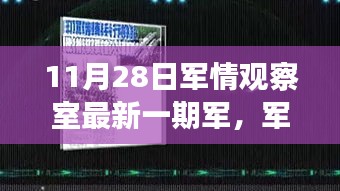 11月军情观察室最新一期，与自然美景的不解之缘