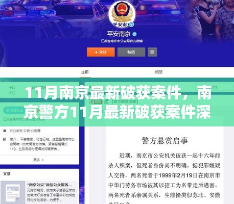 南京警方11月最新破获案件深度解析与评测