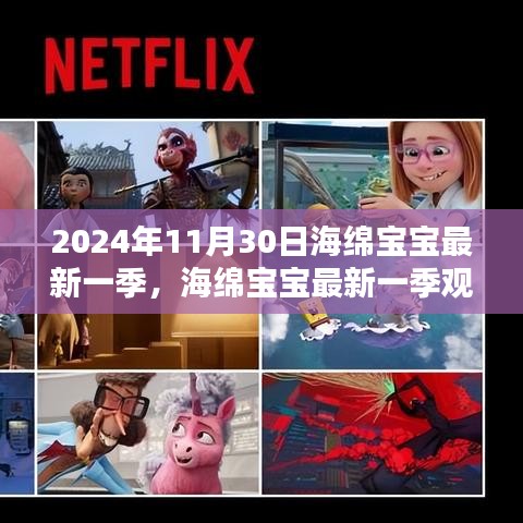 海绵宝宝最新一季，2024年冒险指南