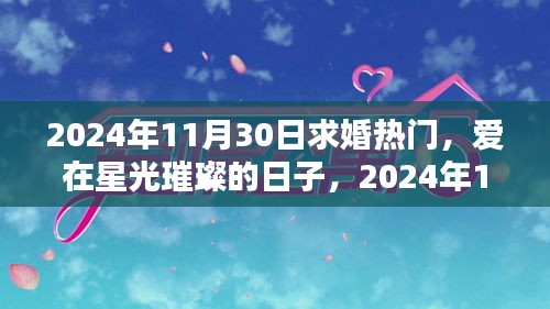 爱在星光璀璨的日子，求婚奇缘在2024年11月30日绽放浪漫光彩