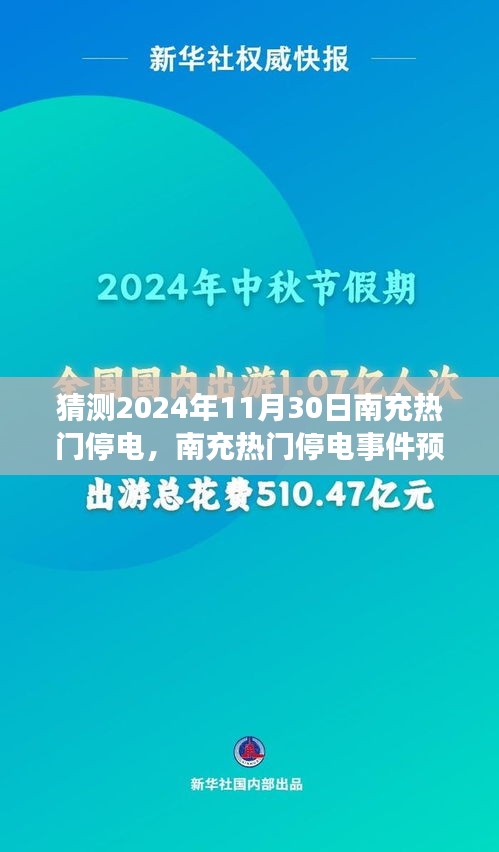 深度解析与评测，南充热门停电事件预测及用户体验回顾（聚焦2024年11月30日）