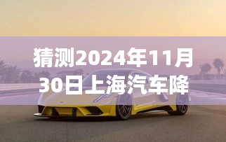 探秘上海汽车降价秘境，揭秘未来行情风云变幻的2024年车市风云预测（深度解析）