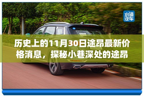 历史惊喜邂逅，揭秘途昂最新价格消息，小巷深处的秘密