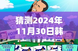 2024年韩国总统竞选热门消息与温馨日常猜想