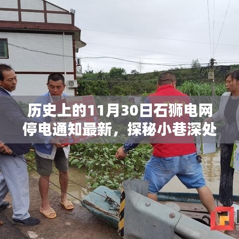 石狮电网停电通知最新动态，历史性的停电中的意外发现与小巷独特风味探索之旅